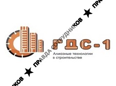 ГДС-1