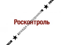 Росконтроль