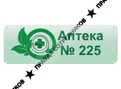 Аптека-225