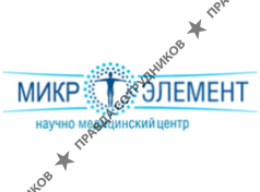Научно-медицинский Центр «Микроэлемент»