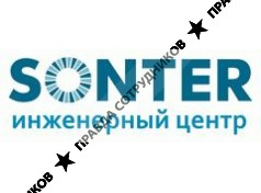 Инженерный центр «Сонтер»