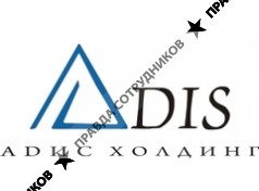 АДИС Холдинг