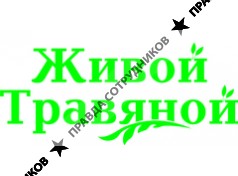 Живой Травяной