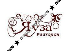 Ресторан Яуза