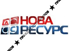 ДС Нова Ресурс
