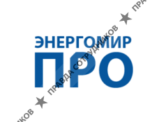 ЭНЕРГОМИР-ПРО
