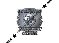 Гвардия Холдинг Строй