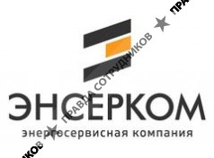 ЭНСЕРКОМ