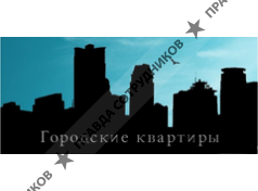 Городские квартиры