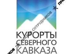 Курорты Северного Кавказа