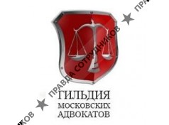 К.А. Гильдия Московских Адвокатов