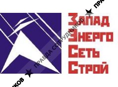 ЗападЭнергоСетьСтрой
