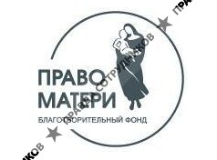 Право Матери, Межрегиональный общественный фонд
