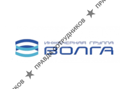 ВОЛГА Инженерная группа