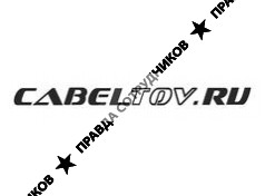 Кабельтов