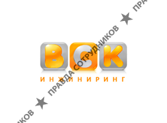 ВСК Инжиниринг