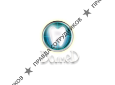 Долмед
