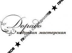 Дорадо, Кадровая мастерская