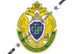 Безопасность границ