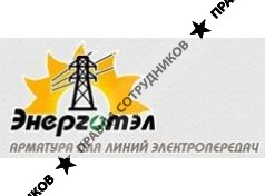 ЭНЕРГОТЭЛ