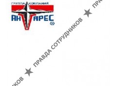 АНТАРЕС