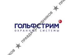 Гольфстрим охранные системы