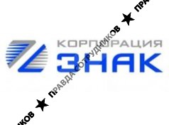 Корпорация ЗНАК