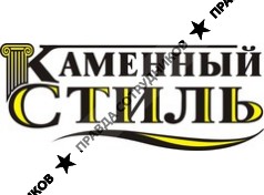 Каменный Стиль
