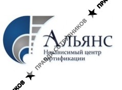 Независимый центр сертификации Альянс