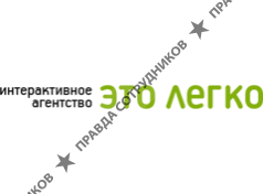 Интерактивное агентство Это Легко