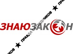 ЗНАЮЗАКОН