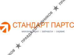 Стандарт Партс