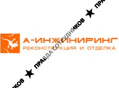 А-Инжиниринг