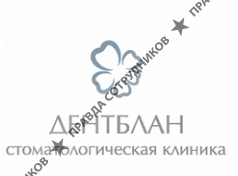 Дентблан