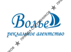 ВОЛЬЕ, Рекламное Агентство