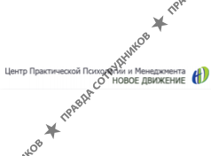 Новое Движение, центр практической психологии и менеджмента