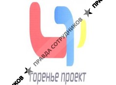 ГОРЕНЬЕ ПРОЕКТ
