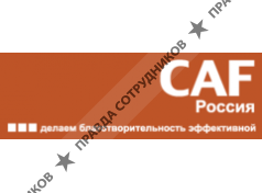 CAF, Британский фонд