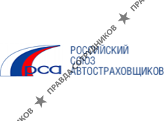 Российский Союз Автостраховщиков