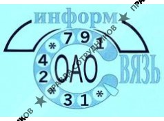 ИНФОРМСВЯЗЬ