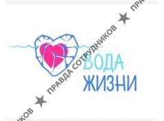 Вода жизни