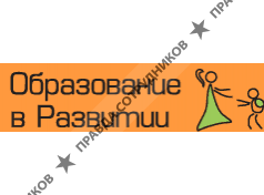 Образование в развитии, АНО