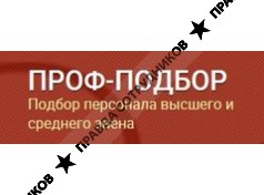 ПРОФ-ПОДБОР