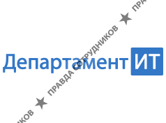 Департамент ИТ