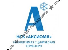 Независимая Сценическая Компания Аксиома