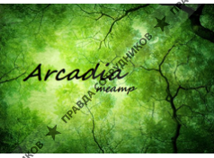 Аркадия