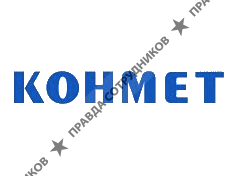 Конмет