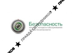 Безопасность