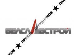 Бел Слав Строй