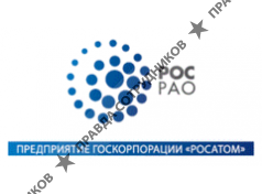РосРАО, ФГУП